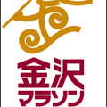 古都を走る「金沢マラソ」が、北陸新幹線開通に伴って2015年スタート！