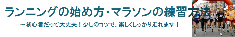 ランニングの始め方・マラソンの練習方法～初心者だって大丈夫！